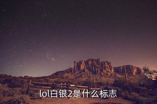 白銀標(biāo)志是什么，lol白銀2是什么標(biāo)志