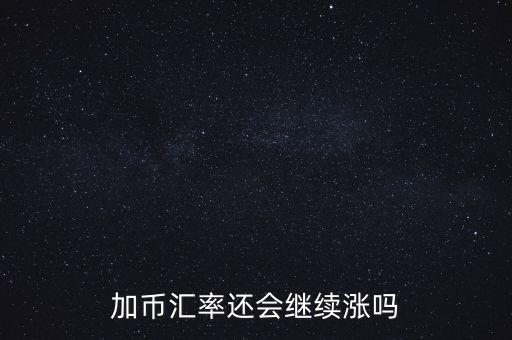 加幣要漲到什么時(shí)候，為什么加幣最近漲的很快近期能落嗎