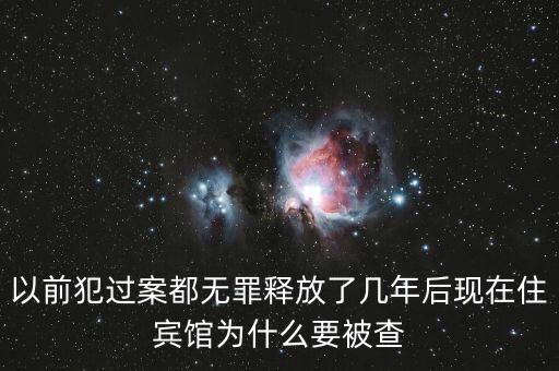 梁國(guó)英為什么被查，以前犯過(guò)案都無(wú)罪釋放了幾年后現(xiàn)在住賓館為什么要被查