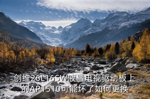創(chuàng)維26L16SW液晶電視驅動板上的AP1510可能壞了如何更換