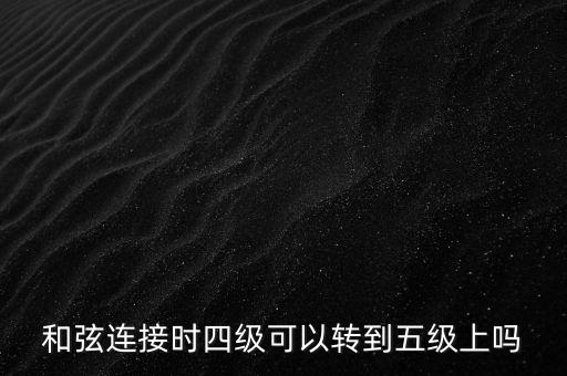 旋律連接法是指什么，和聲連接法和旋律連接法能同在一首歌曲里使用嗎