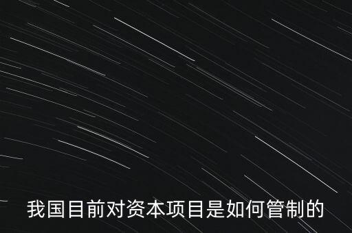 中國資本管制什么，中國的外匯管制體現(xiàn)在哪里