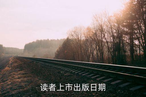 讀者什么時候上市，讀者雜志每個月什么時候發(fā)行