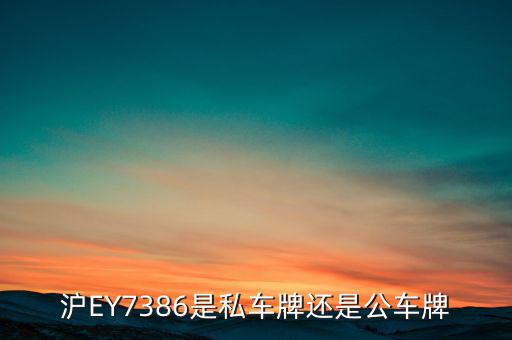 滬ey什么牌照，滬ey牌照路跑專車合法嗎