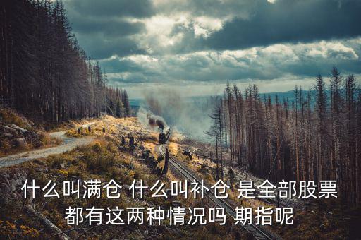 滿倉踏空什么意思，滿倉是什么意思