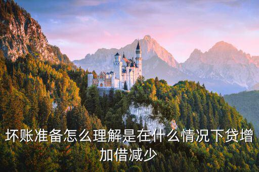 壞賬準(zhǔn)備在什么時候會減少，壞賬準(zhǔn)備會計(jì)
