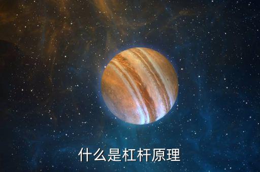 什么是杠桿，什么是杠桿原理
