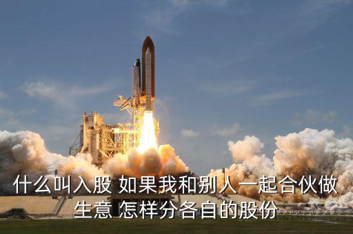 合伙生意生意什么叫吸股份，合作做生意怎么算股份