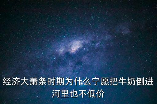 為什么把牛奶倒入河里，產(chǎn)品相對(duì)過(guò)剩的問(wèn)題 為什么要把生產(chǎn)過(guò)剩牛奶倒到河里 不給人們
