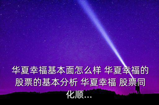  華夏幸?；久嬖趺礃?華夏幸福的 股票的基本分析 華夏幸福 股票同化順...