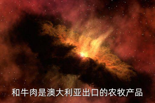 什么農產品澳洲好賣，澳洲哪些農作物是世界上最好的