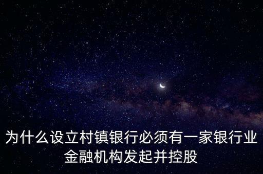 為什么要設立村鎮(zhèn)銀行，為什么要組建農(nóng)村商業(yè)銀行