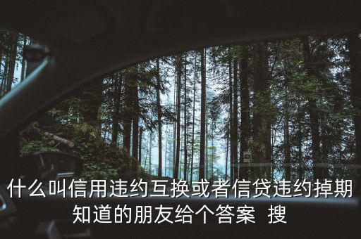 什么時(shí)候賣(mài)出信用違約互換，信用違約互換