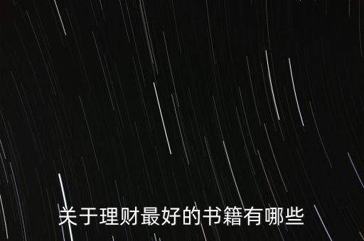 有什么好的理財書籍，有什么關(guān)于理財方面的好書