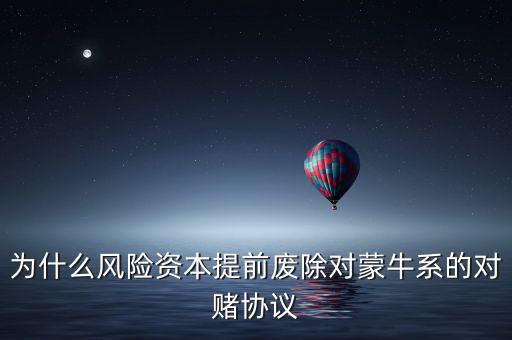 為什么風險資本提前廢除對蒙牛系的對賭協(xié)議