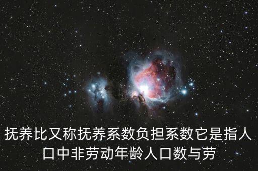 什么叫做贍養(yǎng)率，撫養(yǎng)比又稱撫養(yǎng)系數(shù)負擔(dān)系數(shù)它是指人口中非勞動年齡人口數(shù)與勞