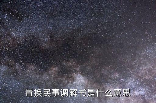 什么是民事調(diào)解書，法院的民事調(diào)解書是怎么一回事 怎么制定的