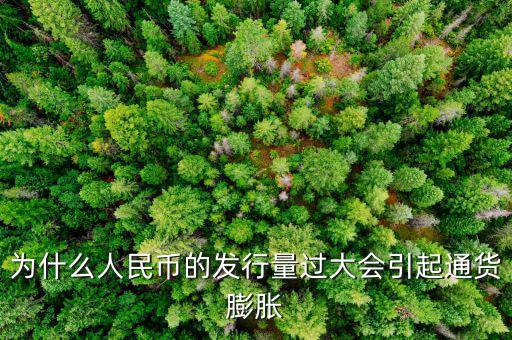 央行為什么發(fā)新幣通貨膨脹，發(fā)行大額貨幣為什么會通貨膨脹
