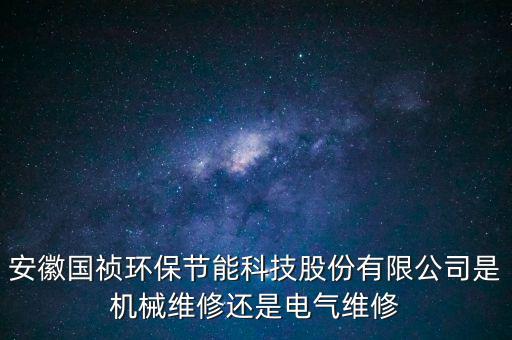 國(guó)禎環(huán)保主營(yíng)什么，安徽國(guó)禎環(huán)保有自己的設(shè)計(jì)院?jiǎn)?/></a></span><span id=