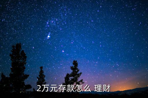 2萬(wàn)元錢怎么投資理財(cái),理財(cái)新規(guī)則