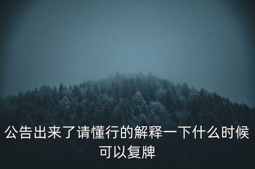 紅旗連鎖什么時(shí)候復(fù)牌，什么時(shí)候復(fù)牌我要出來(lái)