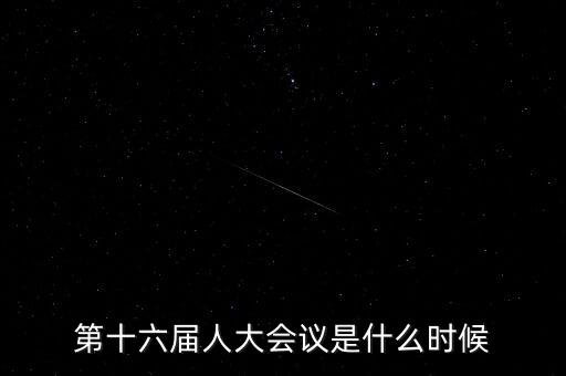 2016年人大會什么時候開，2016年全國人大會議什么時候召開