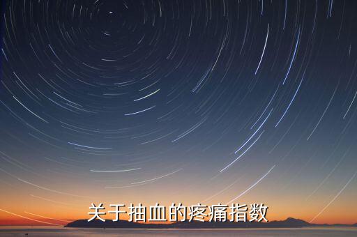 疼痛指數(shù)用什么表示，比較權(quán)威的醫(yī)學(xué)疼痛指數(shù)有哪些要詳細(xì)點(diǎn)的介紹還有施密特指數(shù)