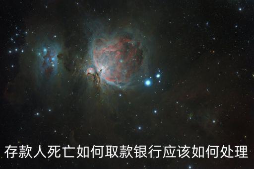 存款人死亡銀行要什么手續(xù)，死人錢存銀行怎么取出來要什么手續(xù)