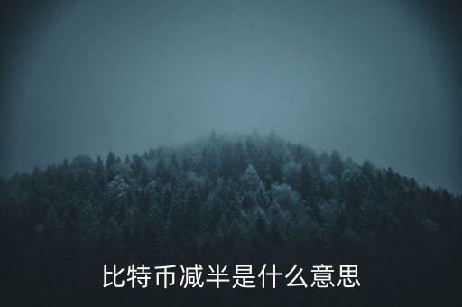 比特幣什么時(shí)候減半，比特幣產(chǎn)量減半開始進(jìn)入倒計(jì)時(shí)近期幣價(jià)走勢(shì)會(huì)如何