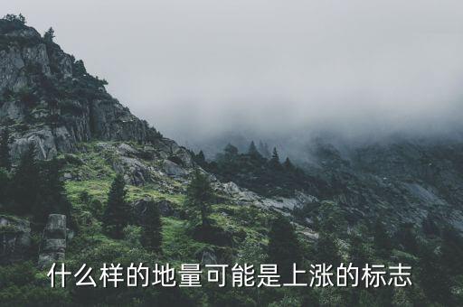地量上漲說明什么，股票中地量比是什么意思它和股票上漲有什么關系