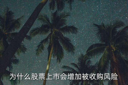 為什么惡意收購(gòu)會(huì)使上市公司的股票會(huì)上升，為什么股票上市會(huì)增加被收購(gòu)風(fēng)險(xiǎn)