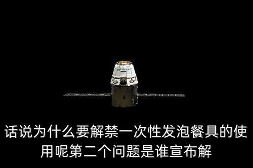 發(fā)泡餐具解禁后還要做些什么，MC又來了什么是保麗龍
