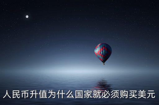 中國(guó)為什么要買美元，國(guó)內(nèi)企業(yè)收購(gòu)國(guó)內(nèi)企業(yè)為什么要用美元