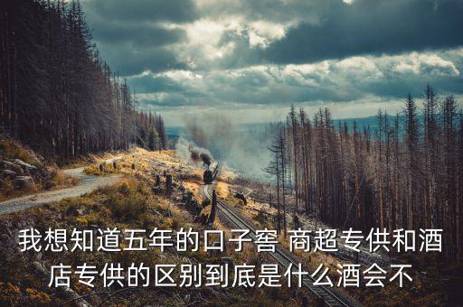 第一代口子窖是什么樣的，5年口子窖有新老款之分嗎