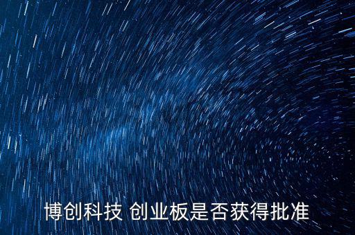 博創(chuàng)科技什么時(shí)候上市，300397什么時(shí)候上市