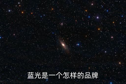 藍(lán)光發(fā)展是什么公司，藍(lán)光未來作為投資如何