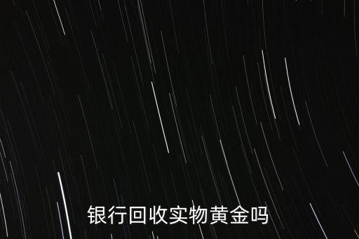 為什么銀行手飾便宜，為什么銀行買(mǎi)的金條每克價(jià)格比在首飾力黃金價(jià)格便宜
