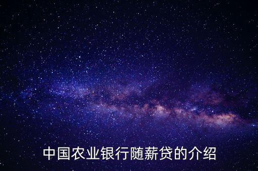 農(nóng)行隨薪通業(yè)務(wù)是什么，農(nóng)行隨薪貸審批需要多長(zhǎng)時(shí)間