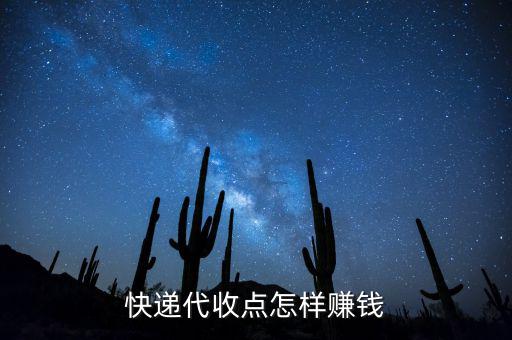 快遞接收點(diǎn)靠什么賺錢(qián)，快遞公司在各地的接貨點(diǎn)是如何賺錢(qián)的