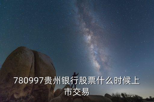 貴陽銀行什么時候上市，貴陽銀行原始股票那天入帳