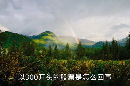 股票帶300是什么意思，股票中的量 500 現(xiàn)手300什么意思