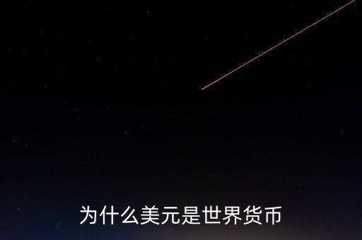 為什么美元國(guó)際貨幣，為什么把美元作為國(guó)際通用貨幣