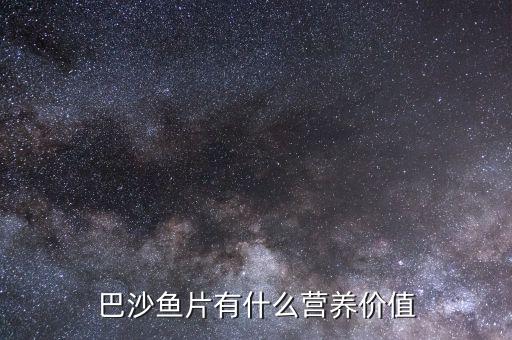 倍特巴沙片怎么樣,淡水養(yǎng)殖品種巴沙魚(yú)營(yíng)養(yǎng)豐富食療作用良好