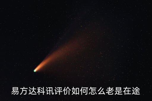 想買(mǎi)易方達(dá)科訊為什么是科匯，易方達(dá)科訊評(píng)價(jià)如何怎么老是在途