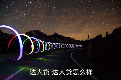 達人貸怎么樣,達人貸ok:第三方托管模式非?？煽?/></a></span><span id=
