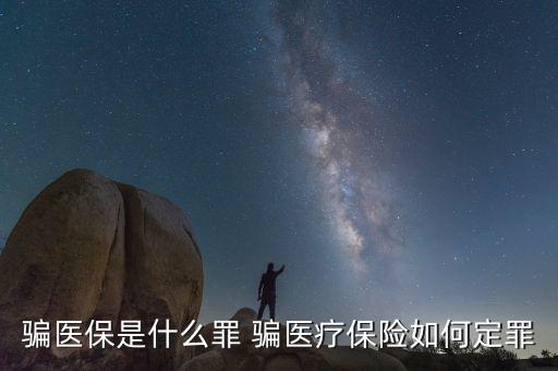 什么叫騙醫(yī)保，騙醫(yī)保是什么罪 騙醫(yī)療保險如何定罪