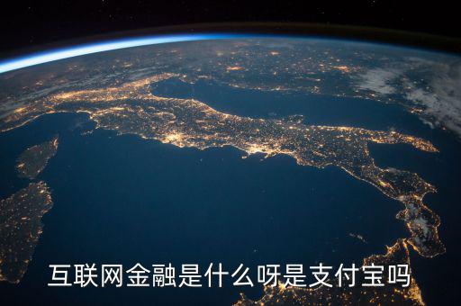 網(wǎng)絡(luò)金融是什么，網(wǎng)絡(luò)金融是做什么的啊