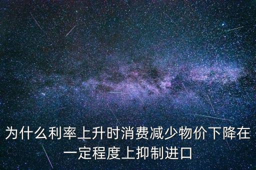 利率上升為什么物價(jià)下降，利率上升物價(jià)水平有什么變化