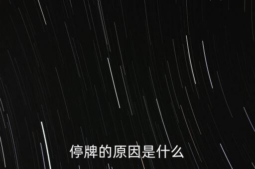 合康變頻為什么停牌，002399今天為什么停牌