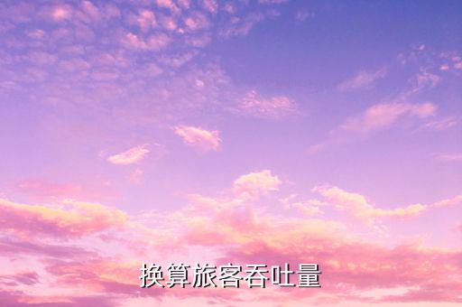 什么是換算旅客吞吐量，換算旅客吞吐量